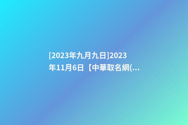 [2023年九月九日]2023年11月6日【中華取名網(wǎng)】XXX酒店品牌簽約-第1張-店鋪起名-玄機(jī)派
